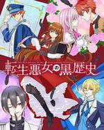 轉生惡女的黑歷史 / 転生悪女の黒歴史 線上看