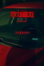 禁止停車 線上看