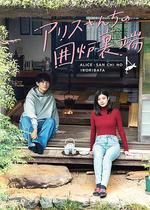 愛麗絲小姐家的地爐旁邊 / アリスさんちの囲爐裡端 線上看