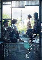 夏日沙上 / 夏の砂の上 線上看