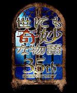 世界奇妙物語 35周年特別篇～傳奇名作 秋季特別篇 / 世にも奇妙な物語35周年SP～伝説の名作 秋の特別編 線上看