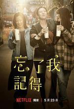 忘了我記得 線上看