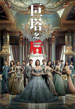 巨塔之後 線上看