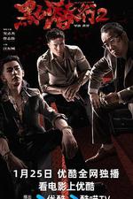 黑白潛行2 線上看