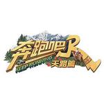 奔跑吧·天路篇 線上看