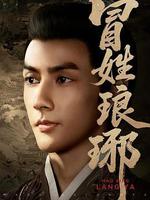 冒姓琅琊 線上看