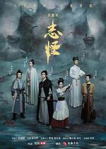 不思異：志怪 線上看