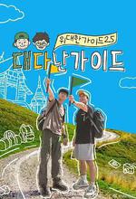 偉大的導遊2.5 線上看