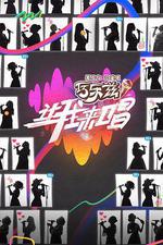 讓我來唱 線上看