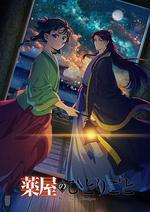 藥屋少女的呢喃 第二季 / 薬屋のひとりごと 第2期 線上看