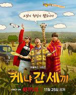 三傻游肯亞 線上看