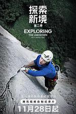 探索新境 第二季 線上看