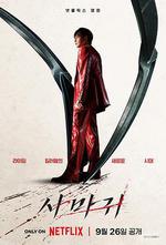 殺手螳螂 / 사마귀 線上看