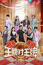 王牌對王牌 第九季 線上看