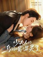 少夫人的烏鴉嘴又顯靈了 線上看