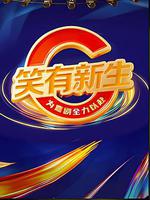 笑有新生 線上看