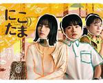 二子多磨 / にこたま 線上看