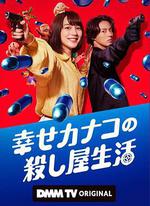 幸福伽菜子的快樂殺手生活 線上看