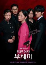 善良的女人夫世美！ / 착한여자 부세미！ 線上看