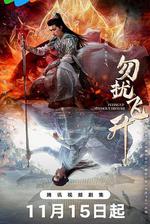 勿擾飛升 線上看