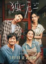 獨一無二 線上看