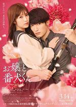 大小姐和看門犬 / お嬢と番犬くん 線上看