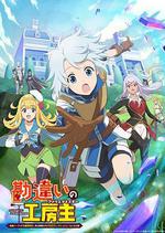 使人誤解的工房主～關於原英雄隊伍的雜役人員，實際上除了戰鬥能力外全是SSS的故事～ / 勘違いの工房主～英雄パーティの元雑用係が、実は戦闘以外がSSSランクだったというよくある話～ 線上看