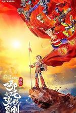 我的哪吒與變形金剛 線上看