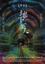 地下美人 線上看