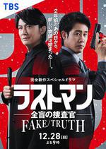 LAST MAN-全盲搜查官- FAKE／TRUTH / ラストマン－全盲の捜査官－ FAKE／TRUTH 線上看