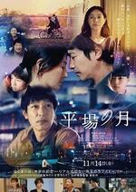 平場之月 / 平場の月 線上看