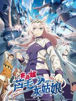 賽馬娘 蘆毛灰姑娘 / ウマ娘 シンデレラグレイ 線上看