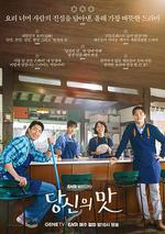 你的味道 / 당신의 맛 線上看