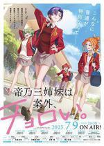 帝乃三姐妹原來很好搞定。 / 帝乃三姉妹は案外、チョロい。 線上看