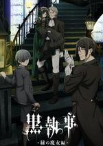 黑執事：綠之魔女篇 / 黒執事 -緑の魔女編- 線上看