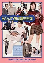 老鷹五兄弟拜託了 / 독수리 5형제를 부탁해! 線上看