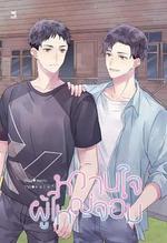 村長的甜心 / หวานใจผู้ใหญ่จอม 線上看