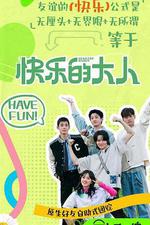 快樂的大人 第二季 線上看