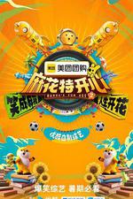 麻花特開心 第二季 線上看