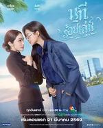 四大元素之水之魅影 / นทีร้อยเล่ห์ 線上看