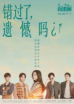 錯過了，遺憾嗎？ 線上看