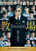 教場 Reunion 線上看
