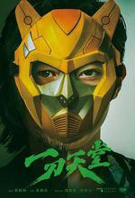 一刀天堂 線上看