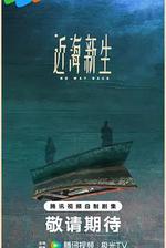近海新生 線上看