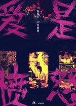 愛是憤怒 線上看