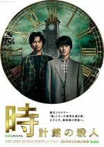鐘錶館事件 / 時計館の殺人 線上看