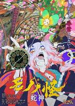 怪化貓：蛇神 / 劇場版モノノ怪 第三章 蛇神 線上看