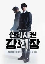 新進職員姜會長 / 신입사원 강회장 線上看