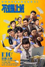 不過是上班 線上看