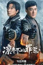 凜冬下的罪惡 線上看